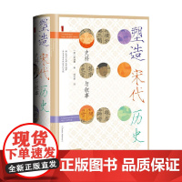 塑造宋代历史 蔡涵墨 著 历史