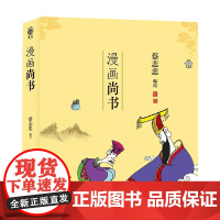 漫画尚书 蔡志忠 著 国学古籍
