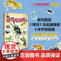 2025年博物杂志增刊 怪怪的宠物箱 青少年学生百科全书动物植物专题 中国国家地理