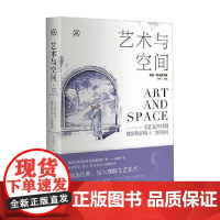 明日 美术史新视野文库 艺术与空间 文艺复兴时期佛罗伦萨的十二幅壁画 刘海平 著 艺术史