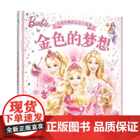 全球经典芭比公主故事 金色的梦想 美国美泰公司 著 儿童绘本