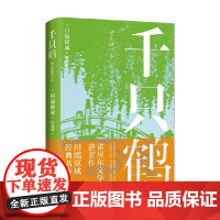 千只鹤 川端康成 著 外国文学
