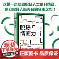 职场情商力 帕特里克·马隆 著 励志
