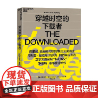 穿越时空的下载者 罗伯特·索耶 著 小说