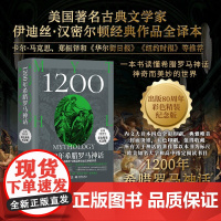 1200年希腊罗马神话 伊迪丝·汉密尔顿 著 外国文学