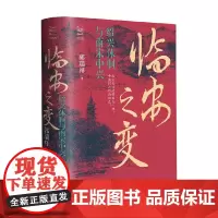 临安之变 绍兴体制与南宋中兴 郭瑞祥 著 历史