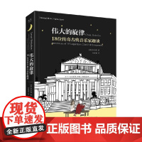 伟大的旋律 18位传奇古典音乐家趣谈 宋纱馡 著 艺术理论与评论
