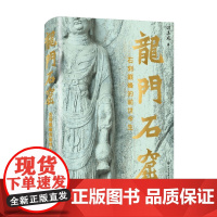 龙门石窟 石刻巅峰的前世今生 温玉成 著 文化