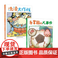 手掌国的大事件+洗澡大作战 代冉 著 儿童绘本