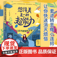 想得美是一种超能力 人生不烦恼的方法 午堂登纪雄 著 励志与成功