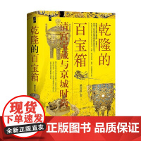 乾隆的百宝箱 清宫宝藏与京城时尚 赖惠敏 著 历史