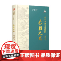 中华农耕文化精粹 耒耜之光 董蔚 著 科普读物