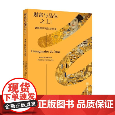 财富与品位之上 奢侈品牌的叙事意象 帕特里克·马蒂厄等 著 时尚文化