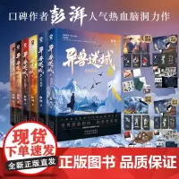 [超多精美赠品]异兽迷城1-6套装 单本可选 诸事顺利 彭湃 著 小说