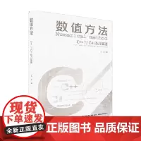 数值方法 C++与C#语言描述 王乐 著 计算机与互联网
