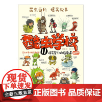 酷虫学校 11 啼笑皆非的启蒙课 7-10岁吴祥敏 著 童书