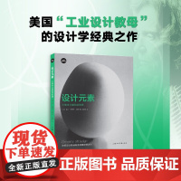 设计新经典 设计基础课 设计元素 三维设计基础训练课 盖尔·格瑞特·汉娜 著 艺术设计