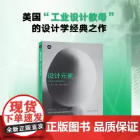 设计新经典 设计基础课 设计元素 三维设计基础训练课 盖尔·格瑞特·汉娜 著 艺术设计