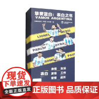 挚爱蓝白 表白之书 阿根廷足协(中国)办公室 著 传记
