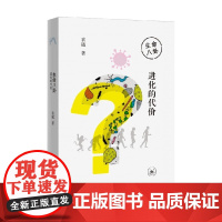 进化的代价 袁越 著 文化