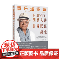 音乐通识课 胡德夫讲世界民谣简史 胡德夫 著 音乐