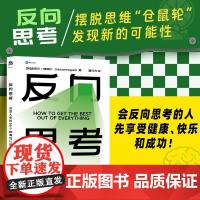 反向思考 改变人生的56个颠覆性认知 迈克尔·赫佩尔(Michael Heppell) 著 励志与成功