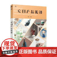 文创产品设计 单阳 著 艺术设计