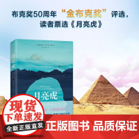 月亮虎 佩内洛普·莱夫利 著 小说