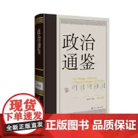 政治通鉴 第六卷 俞可平 编著 政治军事