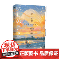 星之声 爱的絮语 穿越星际 新海诚 著 外国文学
