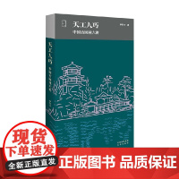 天工人巧 中国古园林六讲 罗哲文 著 建筑