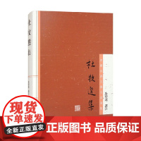 杜牧选集 中国古典文学名家选集 朱碧莲 注 国学