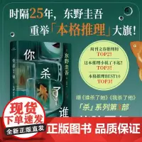 你杀了谁 东野圭吾新书 谁杀了她我杀他了嫌疑人X的献身 白夜行 侦探悬疑本格推理小说
