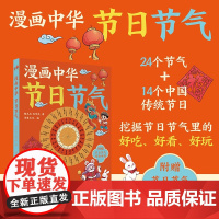 漫画中华节日节气 沈学武等 著 国学