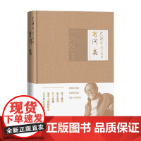 有问集 史铁生 著 散文