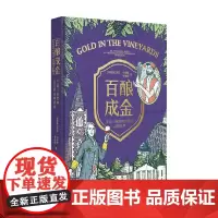 百酿成金 全球15家经典酒庄的品牌故事 Laura Catena 著 科学与自然