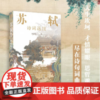 苏轼诗词选注 徐培均 注 名家作品