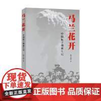 马兰花开 中国原子弹诞生记 聂文婷 著 历史