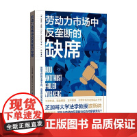 劳动力市场中反垄断的缺席 埃里克·波斯纳 著 法律