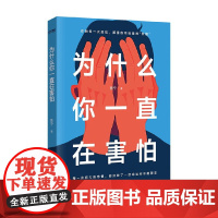 为什么你一直在害怕 贾宁 著 心理学
