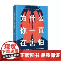 为什么你一直在害怕 贾宁 著 心理学