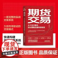 期货交易 从十五次爆仓到长期稳定盈利的蜕变 爱思潘 著 金融与投资