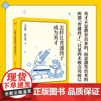 怎样让普通孩子成为英才 王金战等 著 家教