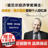 埃德蒙 费尔普斯 我的经济学之旅 埃德蒙·费尔普斯 著 经济理论