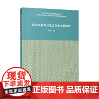 建筑环境与设备工程专业教学论 颜明忠 著 建筑