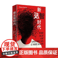 新反智时代 苏珊·雅各比 著 历史