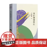 我们聊聊科比 王威廉 著 文学