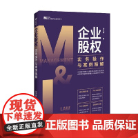 企业股权实务操作与案例精解 张志峰 著 法律