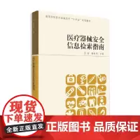 医疗器械安全信息检索指南 陈世伟 著 工业技术