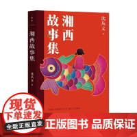 湘西故事集 沈从文 著 散文